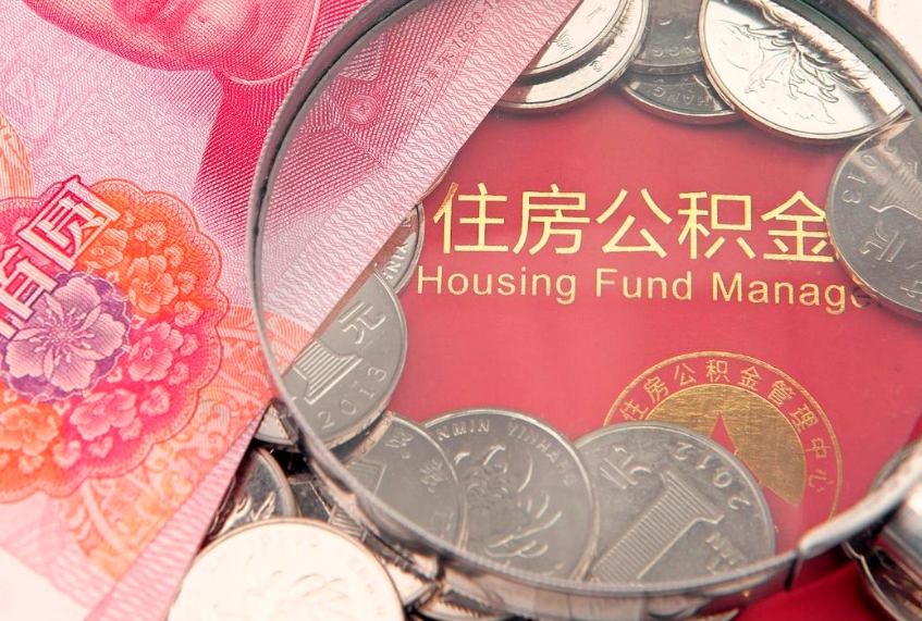 白沙公积金提取中介联系方式（欠了很多网贷想用公积金还）